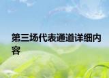 第三场代表通道详细内容