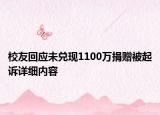 校友回应未兑现1100万捐赠被起诉详细内容