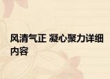 风清气正 凝心聚力详细内容