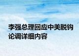 李强总理回应中美脱钩论调详细内容