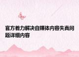 官方着力解决自媒体内容失真问题详细内容