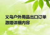 义乌户外用品出口订单激增详细内容