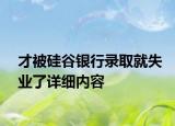 才被硅谷银行录取就失业了详细内容