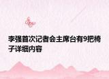 李强首次记者会主席台有9把椅子详细内容