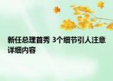 新任总理首秀 3个细节引人注意详细内容