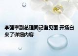 李强率副总理同记者见面 开场白来了详细内容