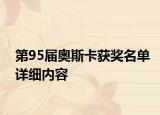 第95届奥斯卡获奖名单详细内容