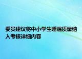 委员建议将中小学生睡眠质量纳入考核详细内容