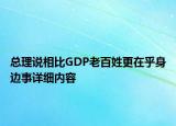 总理说相比GDP老百姓更在乎身边事详细内容