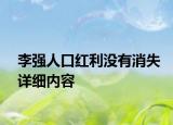 李强人口红利没有消失详细内容