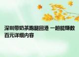 深圳带奶茶跑腿回港 一趟能赚数百元详细内容
