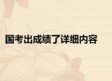国考出成绩了详细内容