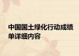 中国国土绿化行动成绩单详细内容