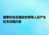 国家机构全国政协领导人员产生纪实详细内容