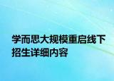 学而思大规模重启线下招生详细内容