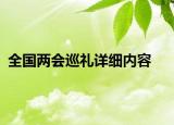 全国两会巡礼详细内容