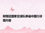 阿根廷国家足球队辟谣中国行详细内容