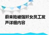 蔚来险被强奸女员工发声详细内容