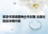 旅游书用靖国神社作封面 出版社回应详细内容