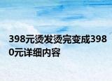 398元烫发烫完变成3980元详细内容