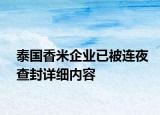 泰国香米企业已被连夜查封详细内容