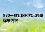 980一盒壮阳药检出伟哥详细内容