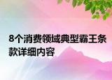 8个消费领域典型霸王条款详细内容