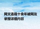 网文连载十余年被网友举报详细内容