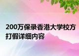 200万保录香港大学校方打假详细内容