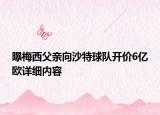 曝梅西父亲向沙特球队开价6亿欧详细内容