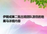 伊朗成第二批出境团队游目的地黑马详细内容