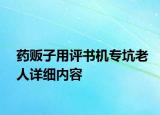 药贩子用评书机专坑老人详细内容