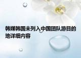 韩媒韩国未列入中国团队游目的地详细内容