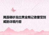 揭露硼砂泡出黄金鲍记者曾受到威胁详细内容