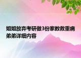 姐姐放弃考研做3份家教救重病弟弟详细内容