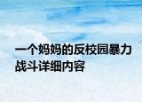 一个妈妈的反校园暴力战斗详细内容