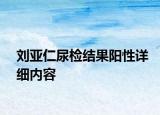 刘亚仁尿检结果阳性详细内容
