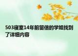503寝室14年前留信的学姐找到了详细内容