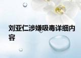 刘亚仁涉嫌吸毒详细内容