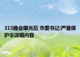 315晚会曝光后 市委书记:严查保护伞详细内容