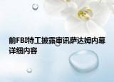 前FBI特工披露审讯萨达姆内幕详细内容