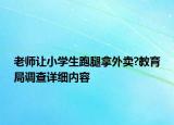 老师让小学生跑腿拿外卖?教育局调查详细内容