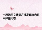 一项韩国文化遗产被发现来自日本详细内容