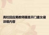 高校回应男教师随意开门查女寝详细内容