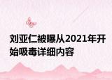 刘亚仁被曝从2021年开始吸毒详细内容
