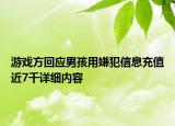游戏方回应男孩用嫌犯信息充值近7千详细内容