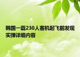 韩国一载230人客机起飞前发现实弹详细内容