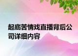 起底苦情戏直播背后公司详细内容