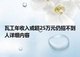 瓦工年收入或超25万元仍招不到人详细内容