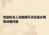 党政机关人员精减不涉及县乡两级详细内容